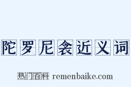 陀罗尼衾近义词是什么意思的图片